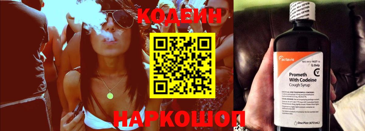 Кодеин Purple Drank Печора